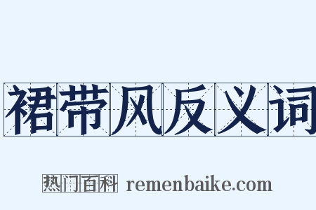 裙带风反义词是什么意思的图片
